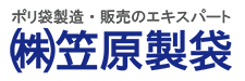 ポリ袋製造販売のエキスパート株式会社笠原製袋