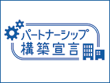 パートナーシップ構築宣言